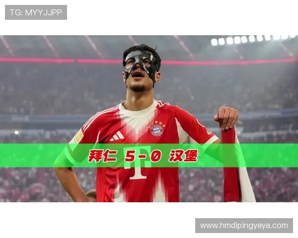 拜仁与汉堡精彩对决直播回顾及赛后分析全景报道 拜仁与汉堡精彩对决直播回顾及赛后分析全景报道