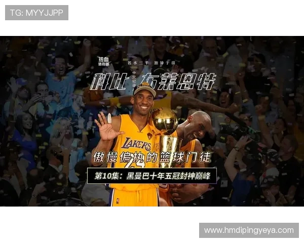 科比传奇：从篮球场上的黑曼巴到全球偶像的蜕变之路