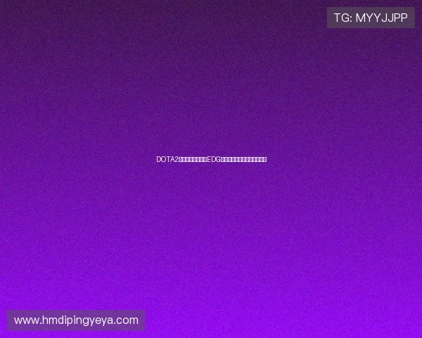 DOTA2团队协作榜单揭晓EDG强势领跑前十名团队实力分析